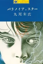 Cover of Paranoia Star