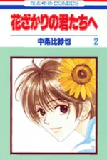 Cover of Hana Kimi #2