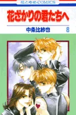 Cover of Hana Kimi #8