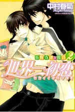 Cover of Sekaiichi Hatsukoi #2