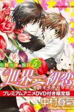 Cover of Sekaiichi Hatsukoi #5