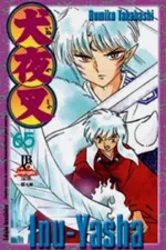 Cover of Inuyasha #65