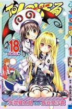 Cover of To Love-Ru #18