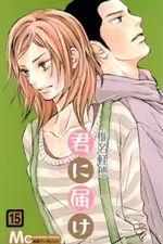 Cover of Kimi ni Todoke #15