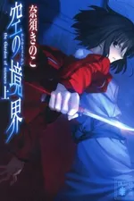 Cover of Kara no Kyoukai #1