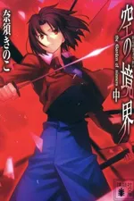 Cover of Kara no Kyoukai #2