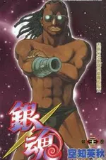 Cover of Gintama #23