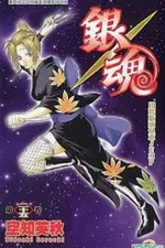 Cover of Gintama #25