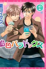 Cover of Ameiro Paradox #2