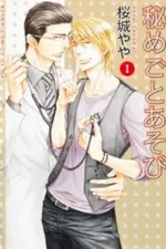 Cover of Himegoto Asobi #1