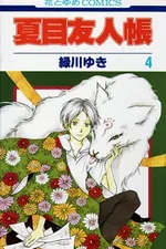Cover of Natsume Yuujinchou #04