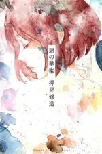 Cover of Aku No Hana #7