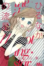 Cover of Hirunaka no Ryuusei #11