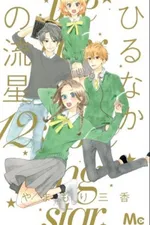 Cover of Hirunaka no Ryuusei #12