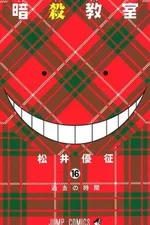 Cover of Ansatsu Kyoushitsu #16