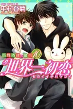 Cover of Sekaiichi Hatsukoi #10