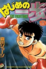 Cover of Hajime No Ippo #009