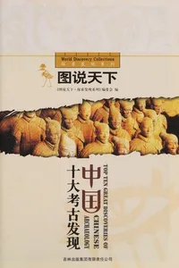 Zhong guo shi da kao gu fa xian