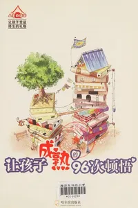 Rang hai zi cheng shu de 96 ci dun wu