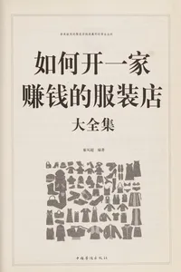 Ru he kai yi jia zhuan qian de fu zhuang dian da quan ji