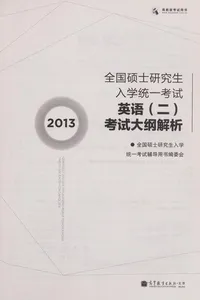 2013 Quan guo shuo shi yan jiu sheng ru xue tong yi kao shi ying yu (er) kao shi da gang jie xi