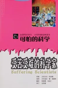 Shou ku shou nan de ke xue jia