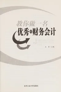 Jiao ni zuo yi ming you xiu de cai wu kuai ji
