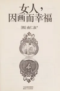 Nu ren, yin hua er xing fu