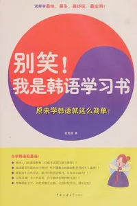 Bie xiao!Wo shi han yu xue xi shu