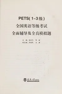 PETS(1~3 ji) quan guo ying yu deng ji kao shi quan mian fu dao ji quan zhen mo ni ti