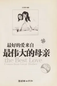 Zui hao de ai lai zi zui wei da de mu qin