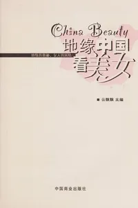 Di yuan zhong guo kan mei nü