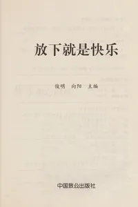 Fang xia jiu shi kuai le