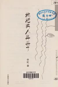 Wo ba nan ren nong diu liao