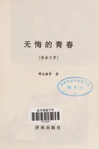Wu hui de qing chun