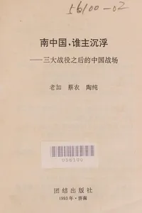 Nan Zhongguo, shui zhu chen fu
