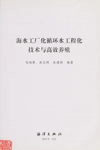 Hai shui gong chang hua xun huan shui gong cheng hua ji shu yu gao xiao yang zhi