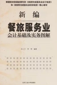 Xin bian can lü fu wu ye hui ji ji chu ji shi wu tu jie