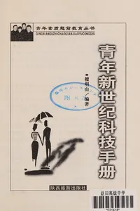 Qing nian xin shi ji ke ji shou ce