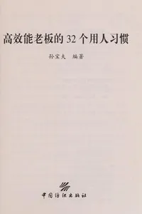 Gao xiao neng lao ban de 32 ge yong ren xi guan