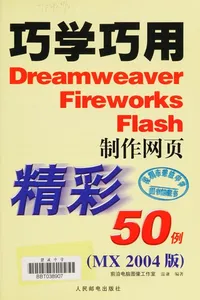 Qiao xue qiao yong Dreamweaver Fireworks Flash zhi zuo wang ye jing cai 50 li
