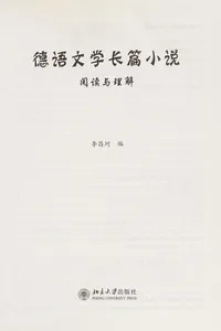 De yu wen xue chang pian xiao shuo yue du yu li jie