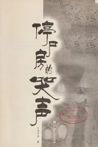 Ting shi fang de ku sheng