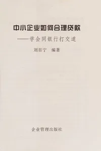 Zhong xiao qi ye ru he he li dai kuan