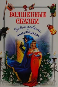 Volshebnye skazki devchonkam i malʹchishkam