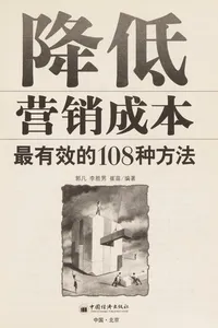 Jiang di ying xiao cheng ben zui you xiao de 108 zhong fang fa