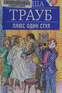 Cover of Pli͡us odin stul by Masha Traub