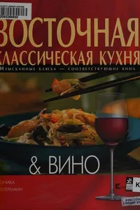 Vostochnai͡a klassicheskai͡a kukhni͡a & vino