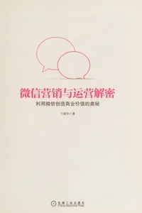 Wei xin ying xiao yu yun ying jie mi