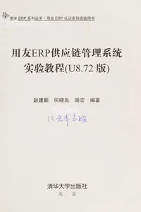 Yong you ERP gong ying lian guan li xi tong shi yan jiao cheng